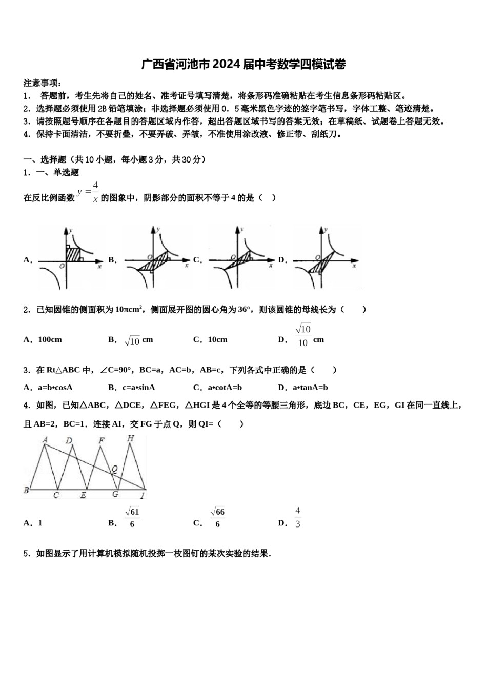 广西省河池市2024届中考数学四模试卷含解析.doc_第1页