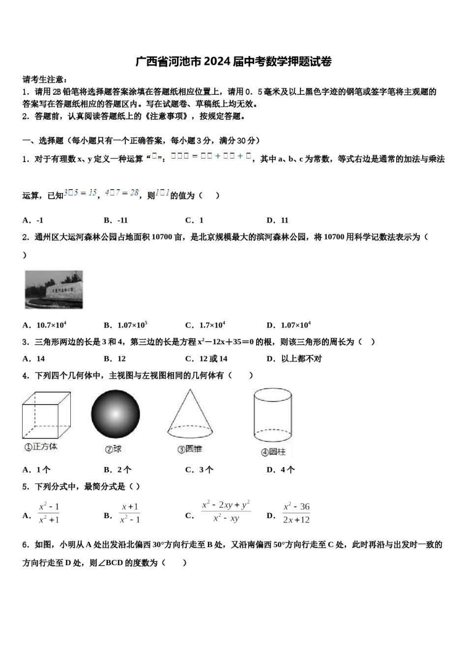 广西省河池市2024届中考数学押题试卷含解析.doc_第1页