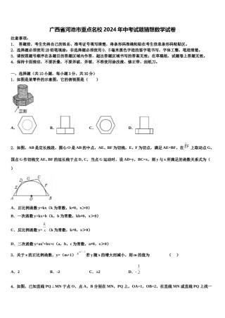 广西省河池市重点名校2024年中考试题猜想数学试卷含解析.doc