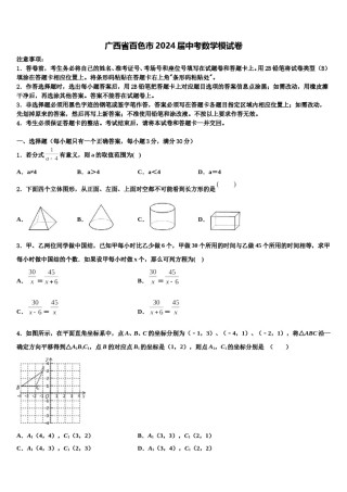 广西省百色市2024届中考数学模试卷含解析.doc