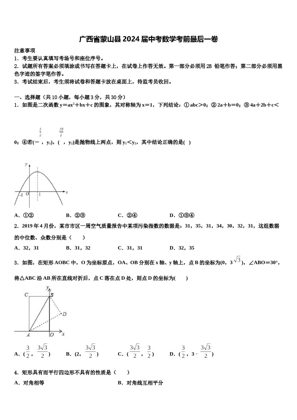 广西省蒙山县2024届中考数学考前最后一卷含解析.doc_第1页