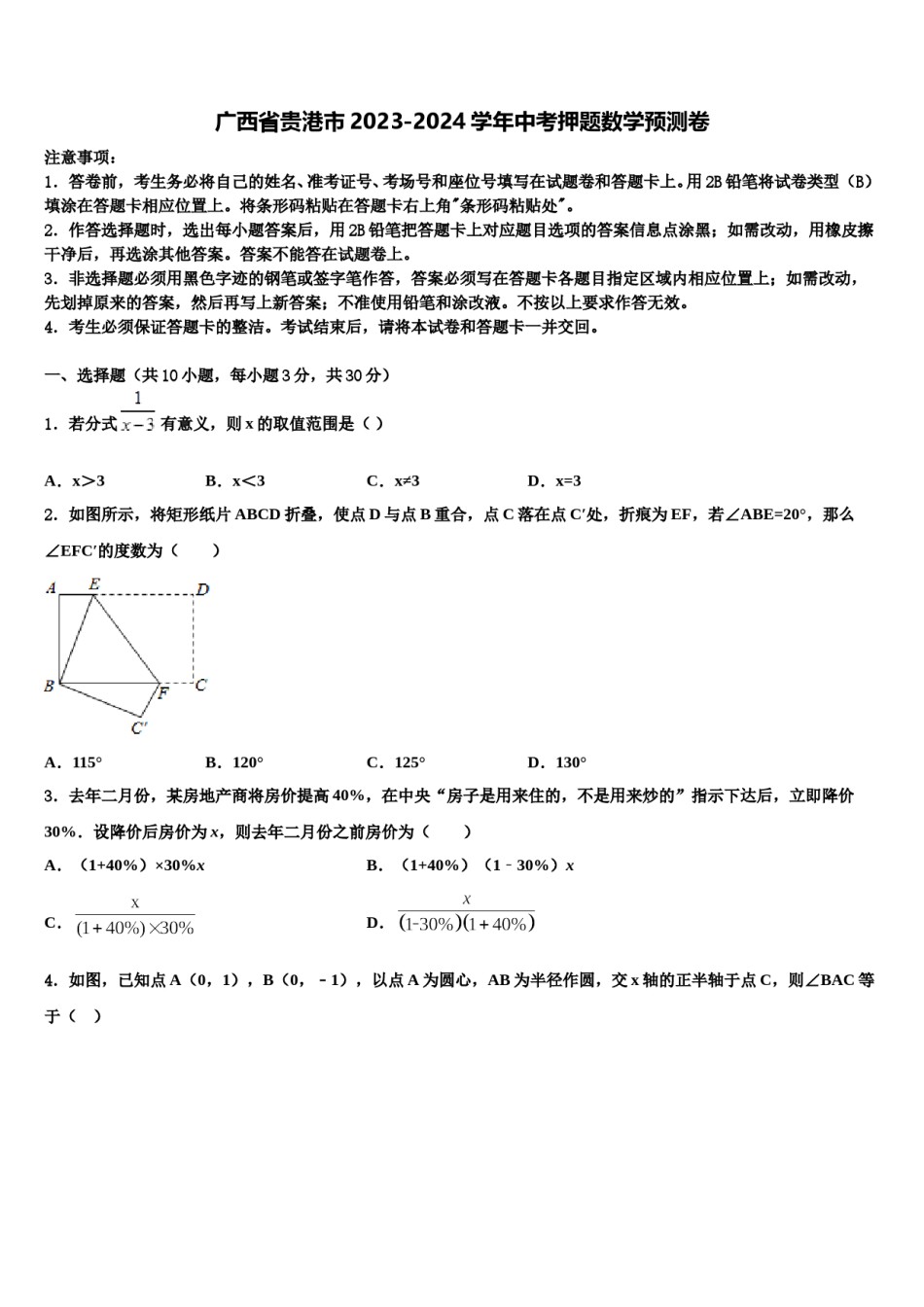 广西省贵港市2023-2024学年中考押题数学预测卷含解析.doc_第1页