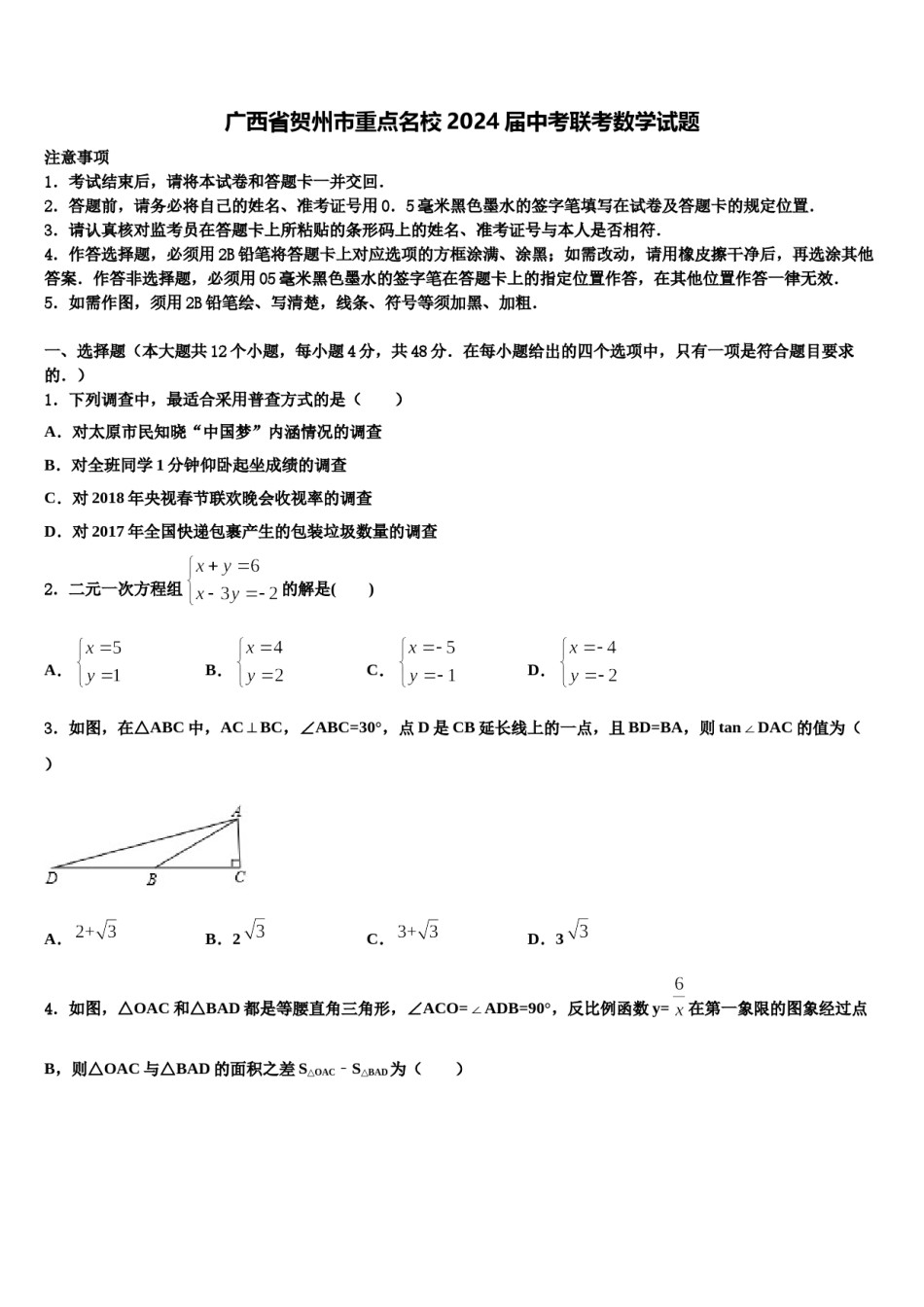 广西省贺州市重点名校2024届中考联考数学试题含解析.doc_第1页