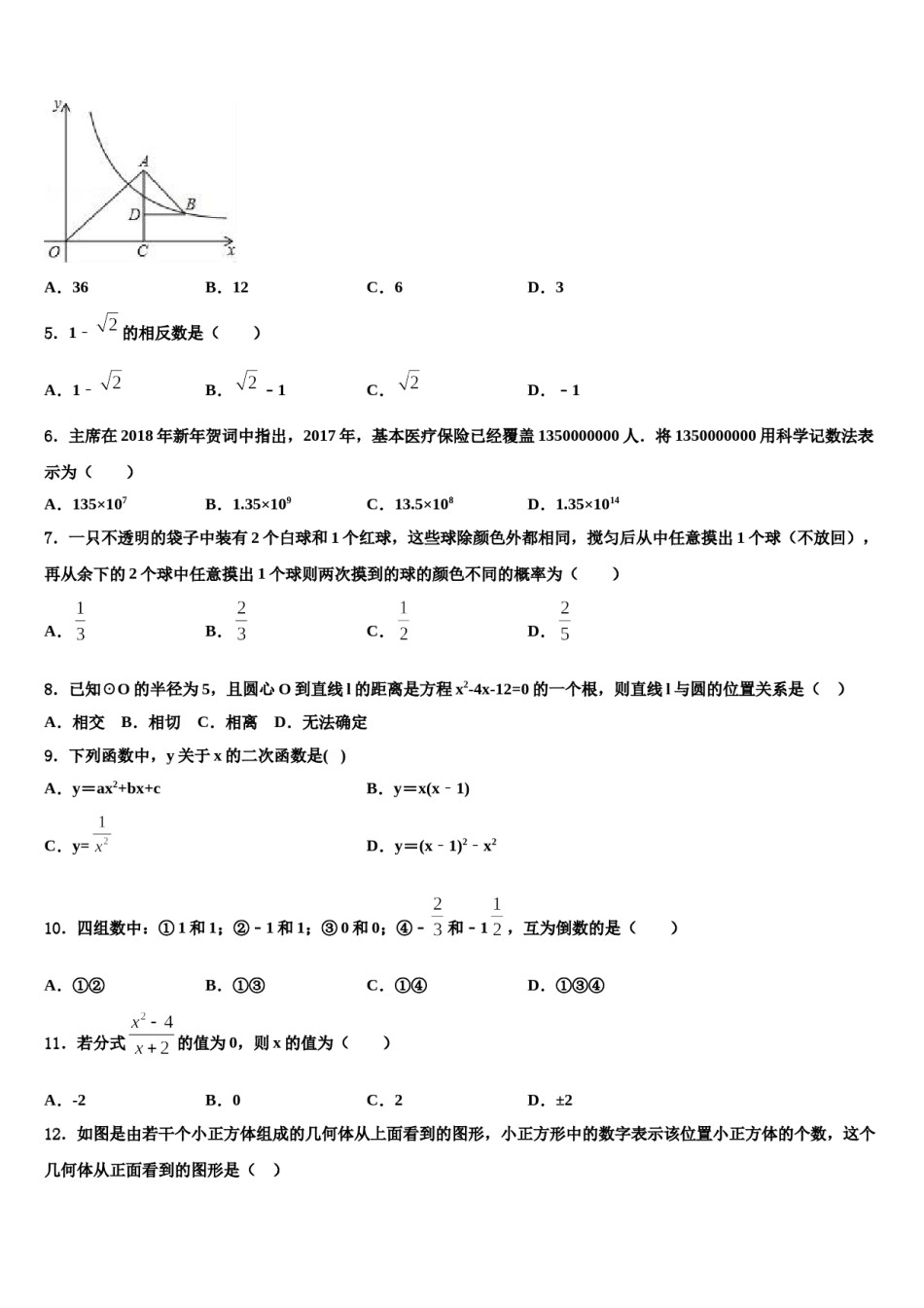 广西省贺州市重点名校2024届中考联考数学试题含解析.doc_第2页