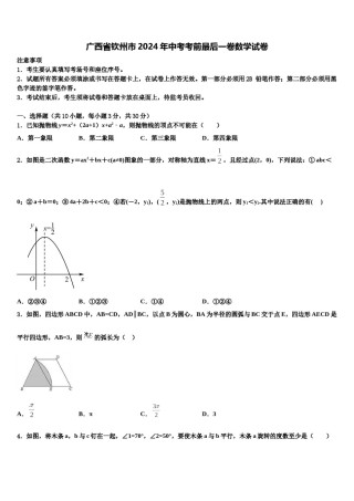 广西省钦州市2024年中考考前最后一卷数学试卷含解析.doc
