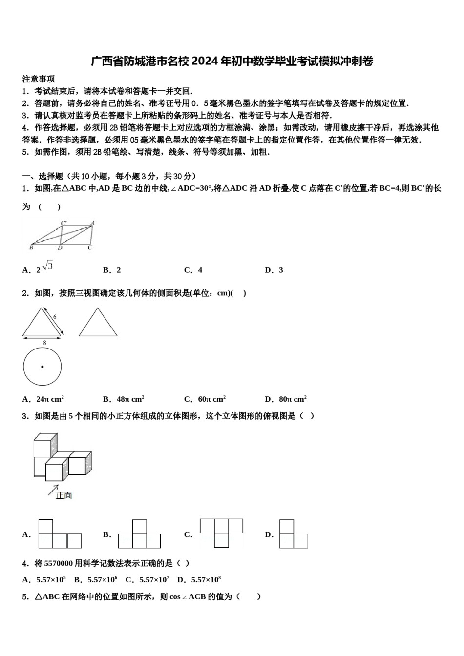 广西省防城港市名校2024年初中数学毕业考试模拟冲刺卷含解析.doc_第1页
