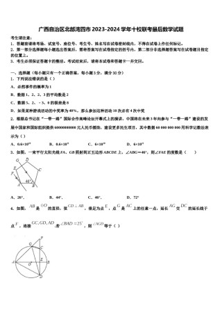 广西自治区北部湾四市2023-2024学年十校联考最后数学试题含解析.doc
