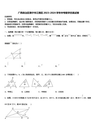 广西自治区南宁市江南区2023-2024学年中考数学仿真试卷含解析.doc
