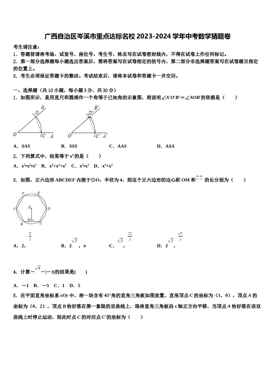 广西自治区岑溪市重点达标名校2023-2024学年中考数学猜题卷含解析.doc_第1页