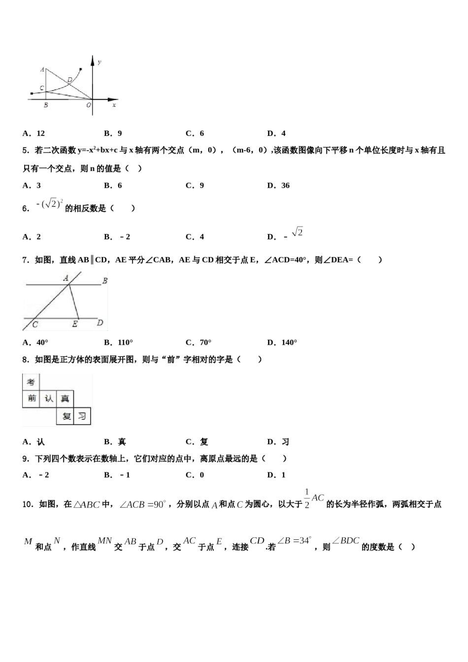 广西自治区岑溪市重点达标名校2024年中考一模数学试题含解析.doc_第2页
