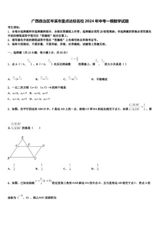 广西自治区岑溪市重点达标名校2024年中考一模数学试题含解析.doc