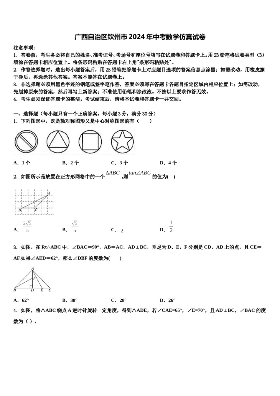 广西自治区钦州市2024年中考数学仿真试卷含解析.doc_第1页