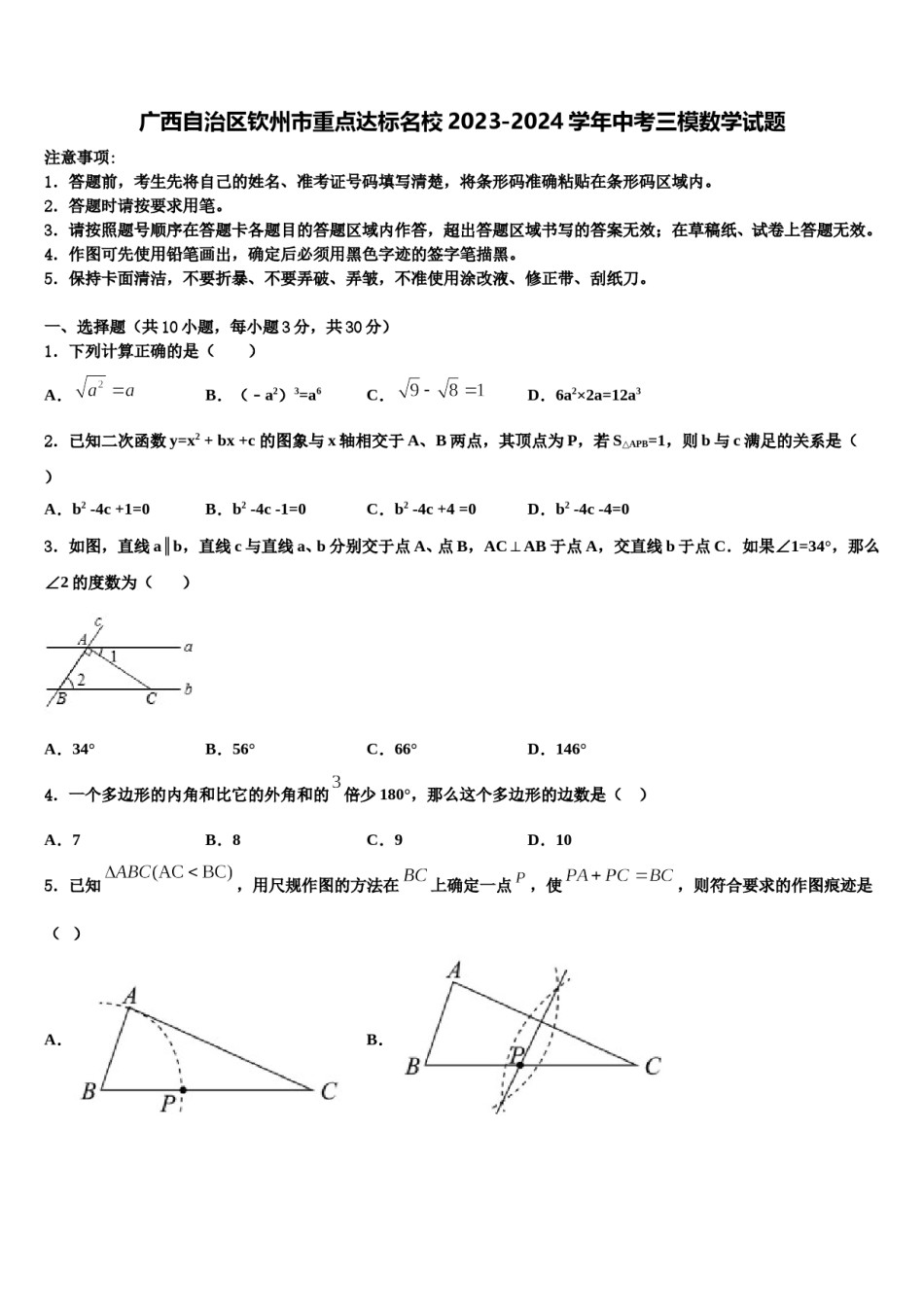 广西自治区钦州市重点达标名校2023-2024学年中考三模数学试题含解析.doc_第1页