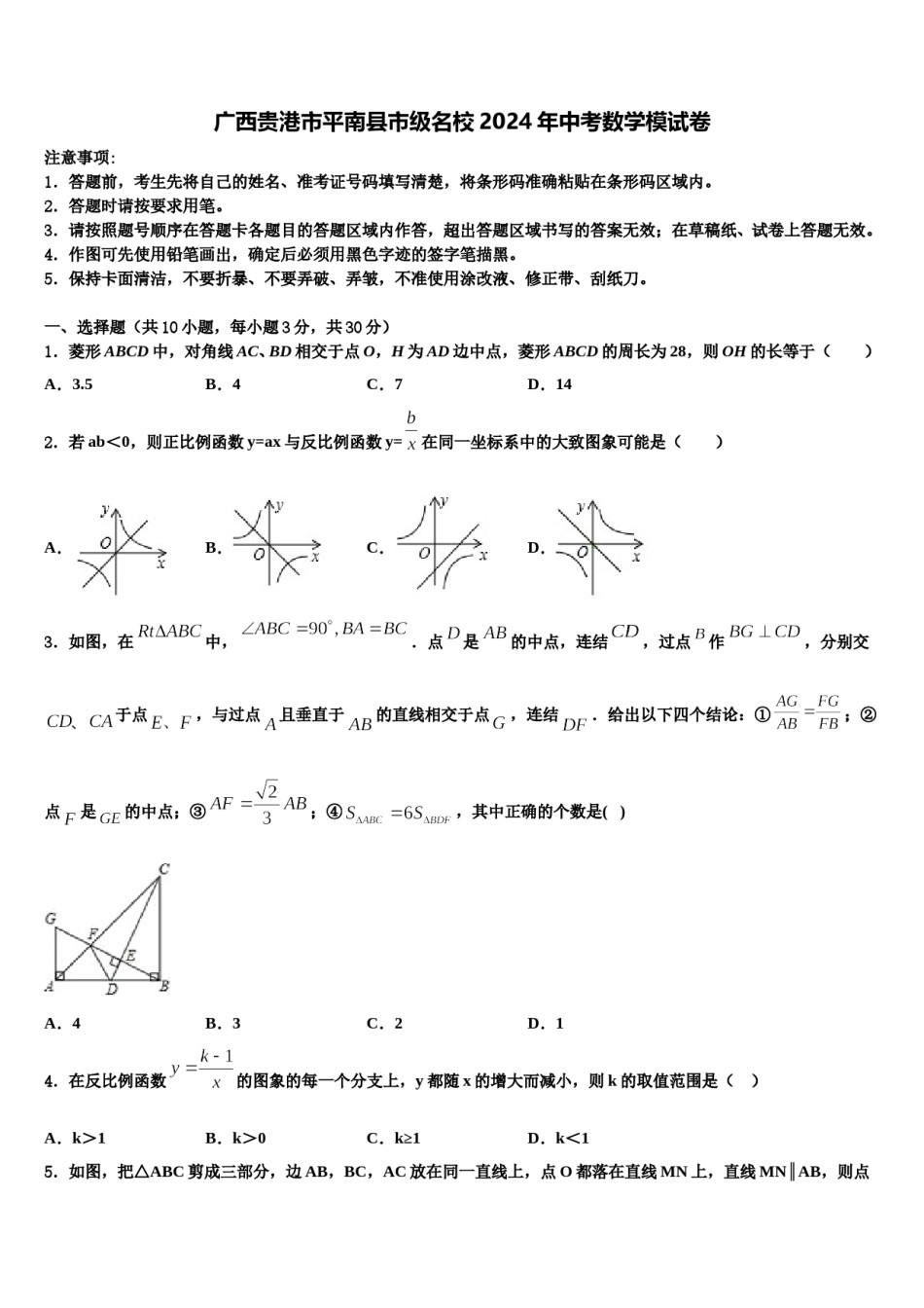 广西贵港市平南县市级名校2024年中考数学模试卷含解析.doc_第1页