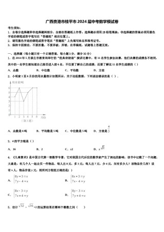 广西贵港市桂平市2024届中考数学模试卷含解析.doc