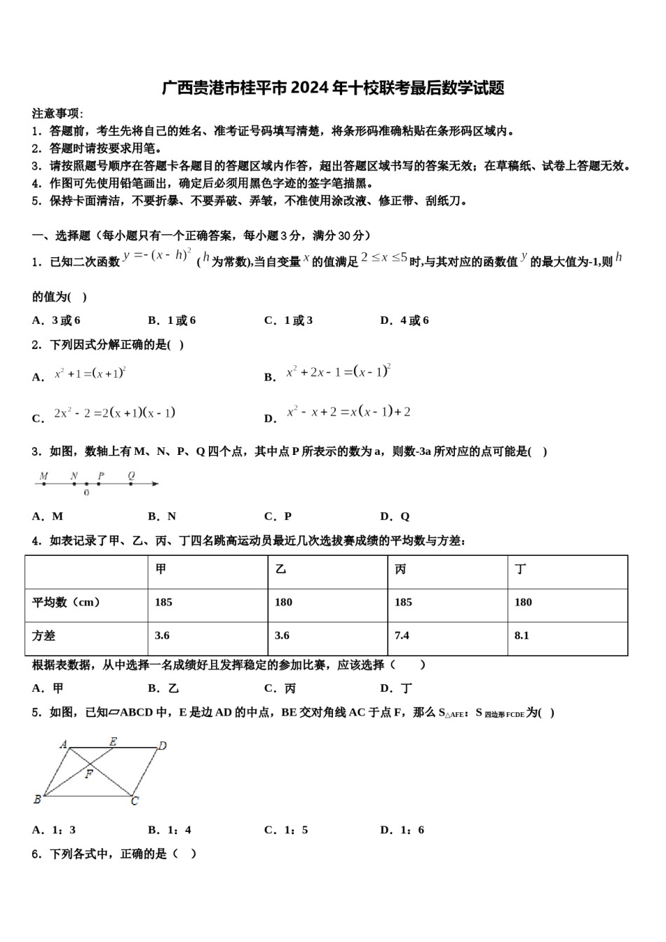 广西贵港市桂平市2024年十校联考最后数学试题含解析.doc_第1页