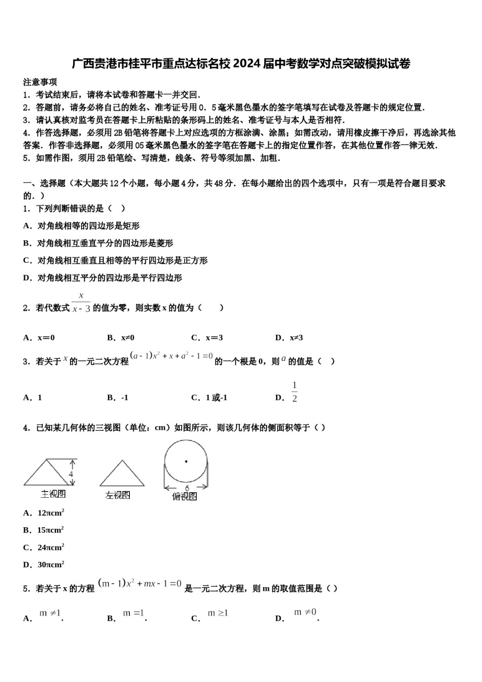 广西贵港市桂平市重点达标名校2024届中考数学对点突破模拟试卷含解析.doc_第1页