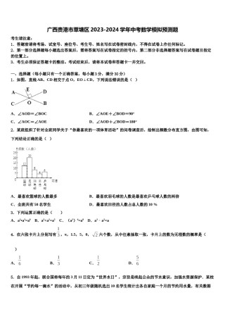 广西贵港市覃塘区2023-2024学年中考数学模拟预测题含解析.doc