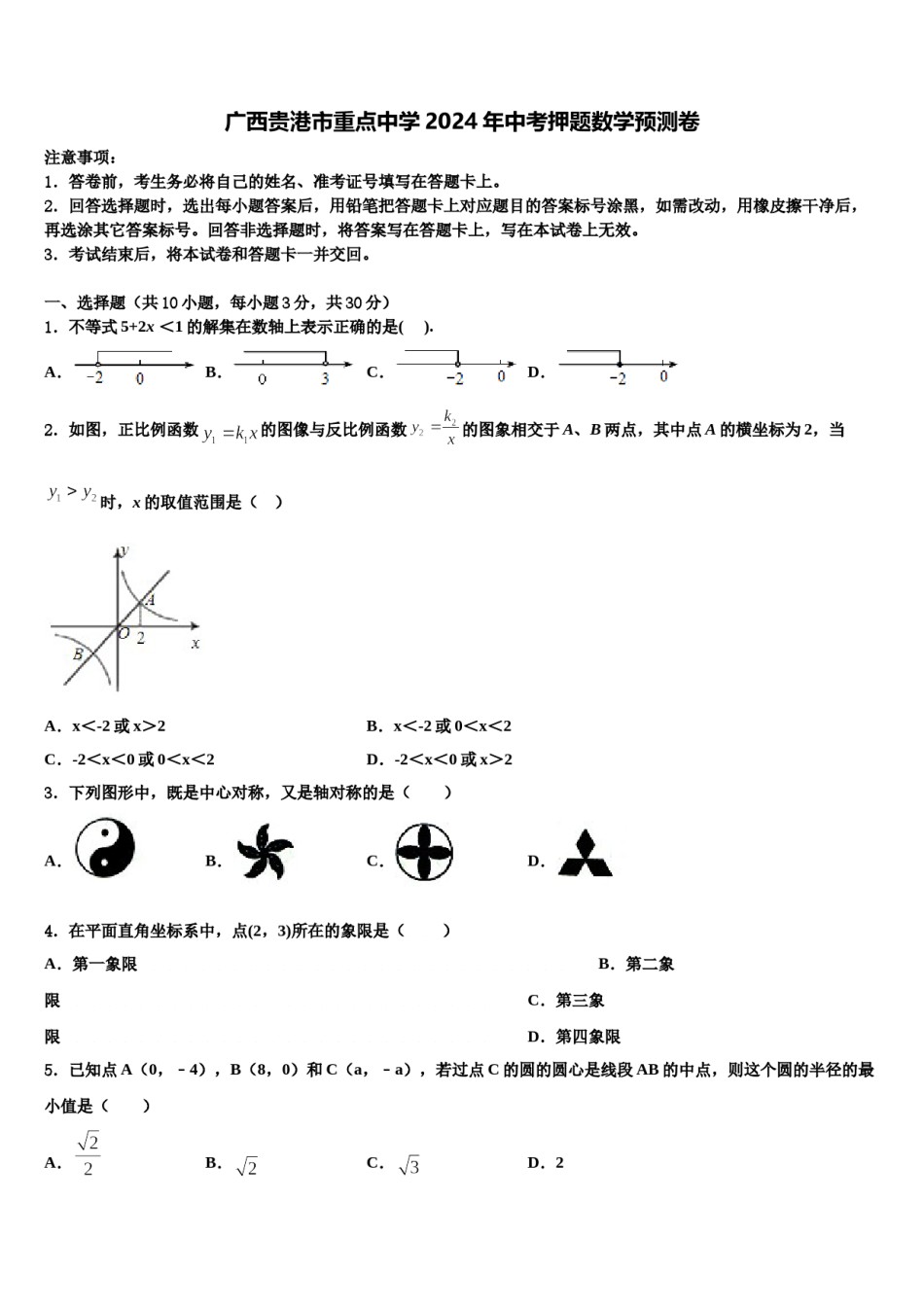 广西贵港市重点中学2024年中考押题数学预测卷含解析.doc_第1页