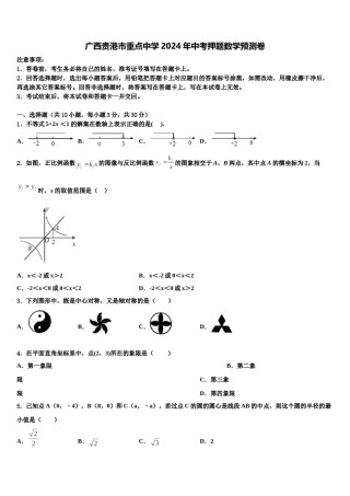 广西贵港市重点中学2024年中考押题数学预测卷含解析.doc