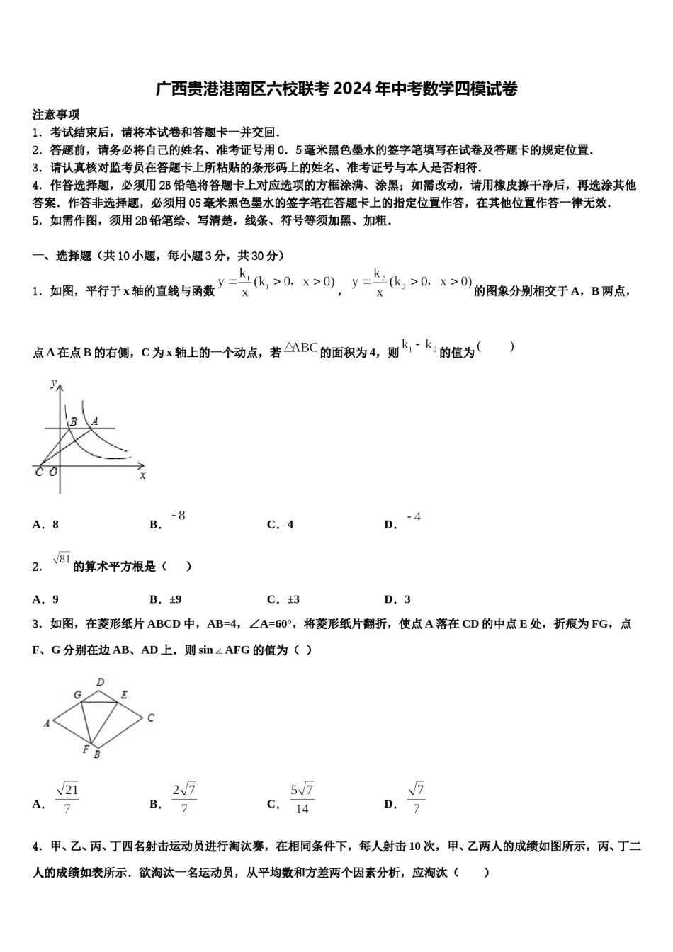 广西贵港港南区六校联考2024年中考数学四模试卷含解析.doc_第1页