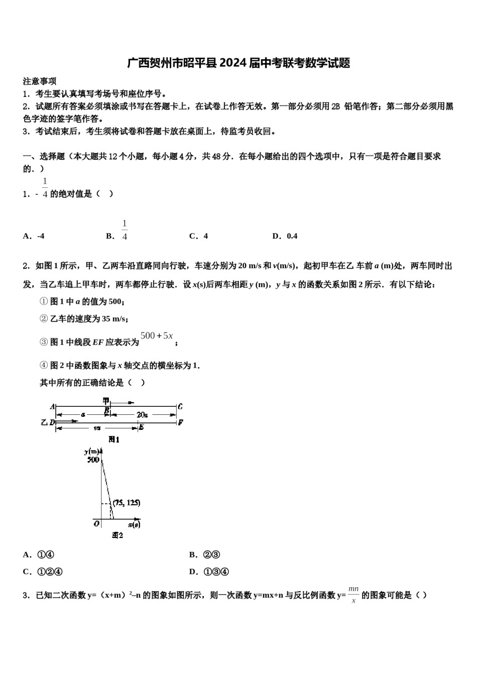 广西贺州市昭平县2024届中考联考数学试题含解析.doc_第1页