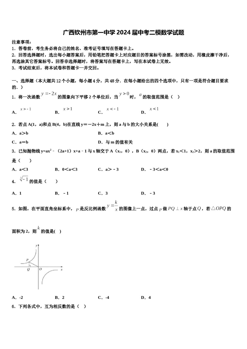 广西钦州市第一中学2024届中考二模数学试题含解析.doc_第1页