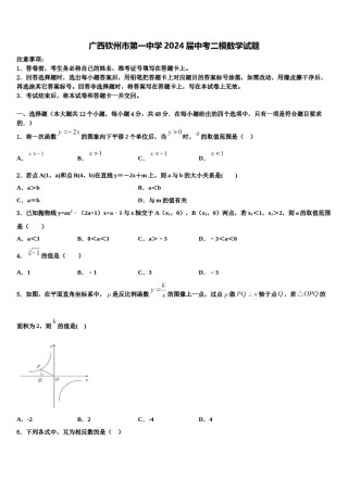 广西钦州市第一中学2024届中考二模数学试题含解析.doc