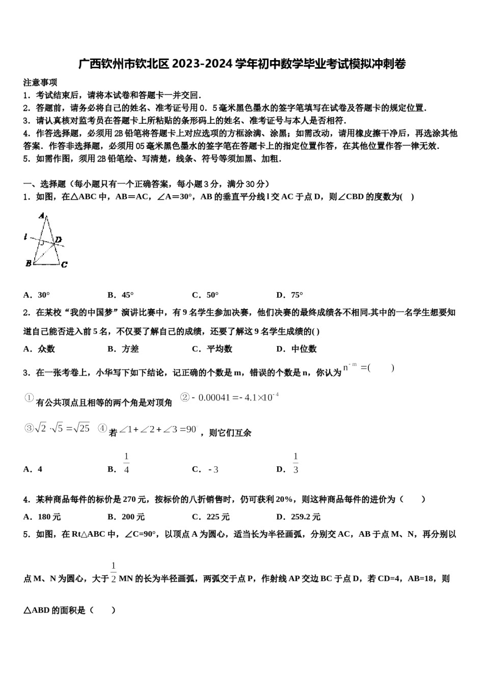 广西钦州市钦北区2023-2024学年初中数学毕业考试模拟冲刺卷含解析.doc_第1页
