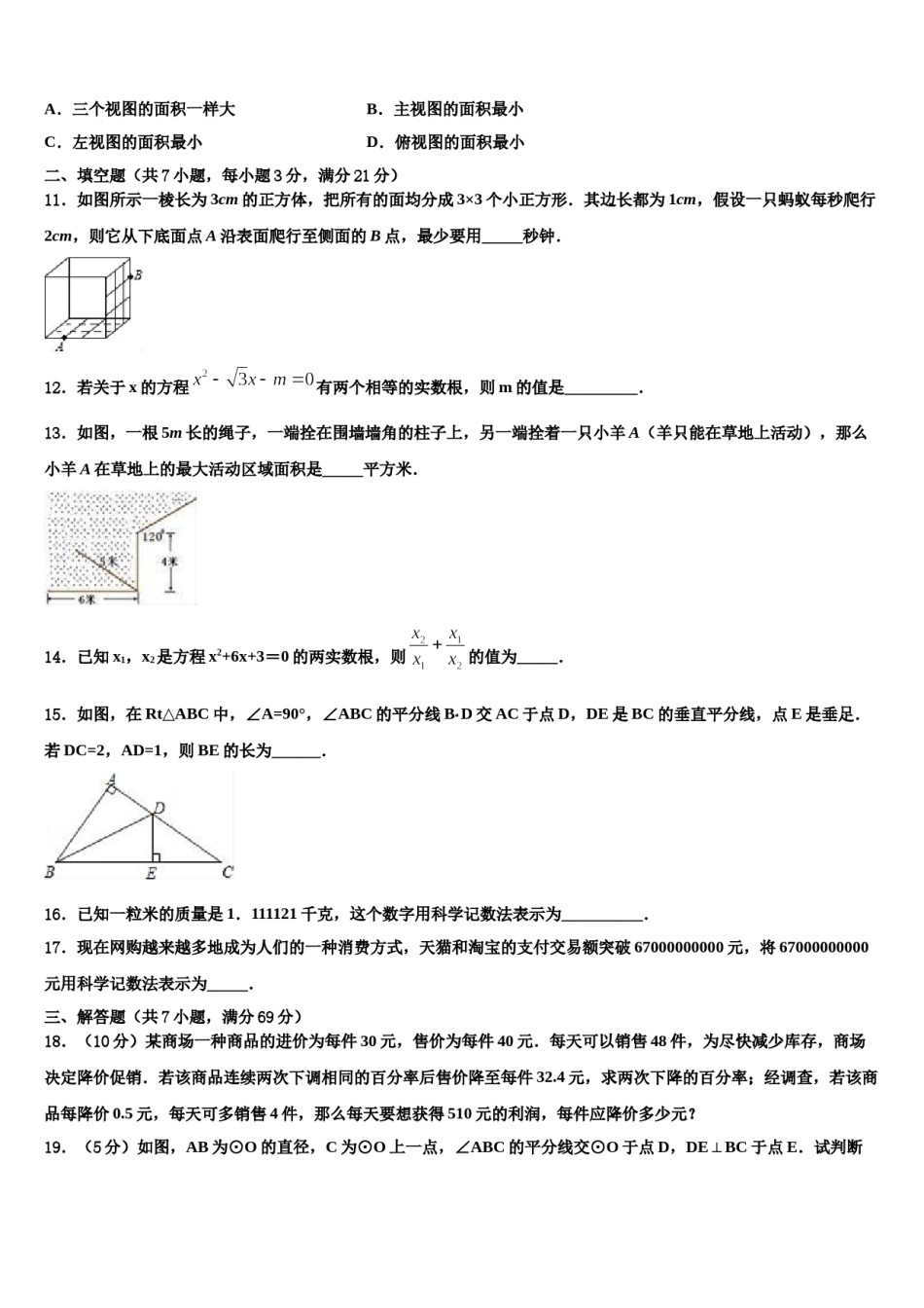 广西钦州市钦北区2023-2024学年初中数学毕业考试模拟冲刺卷含解析.doc_第3页