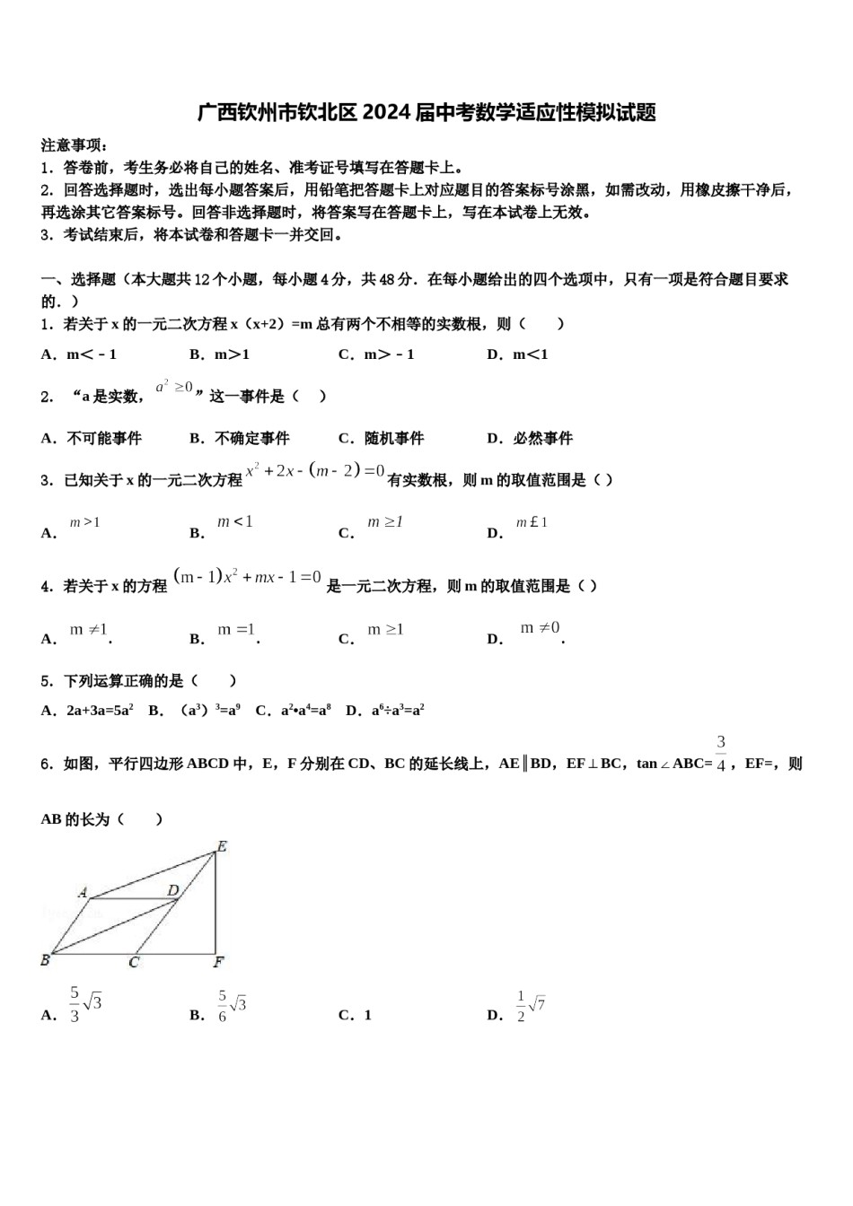 广西钦州市钦北区2024届中考数学适应性模拟试题含解析.doc_第1页
