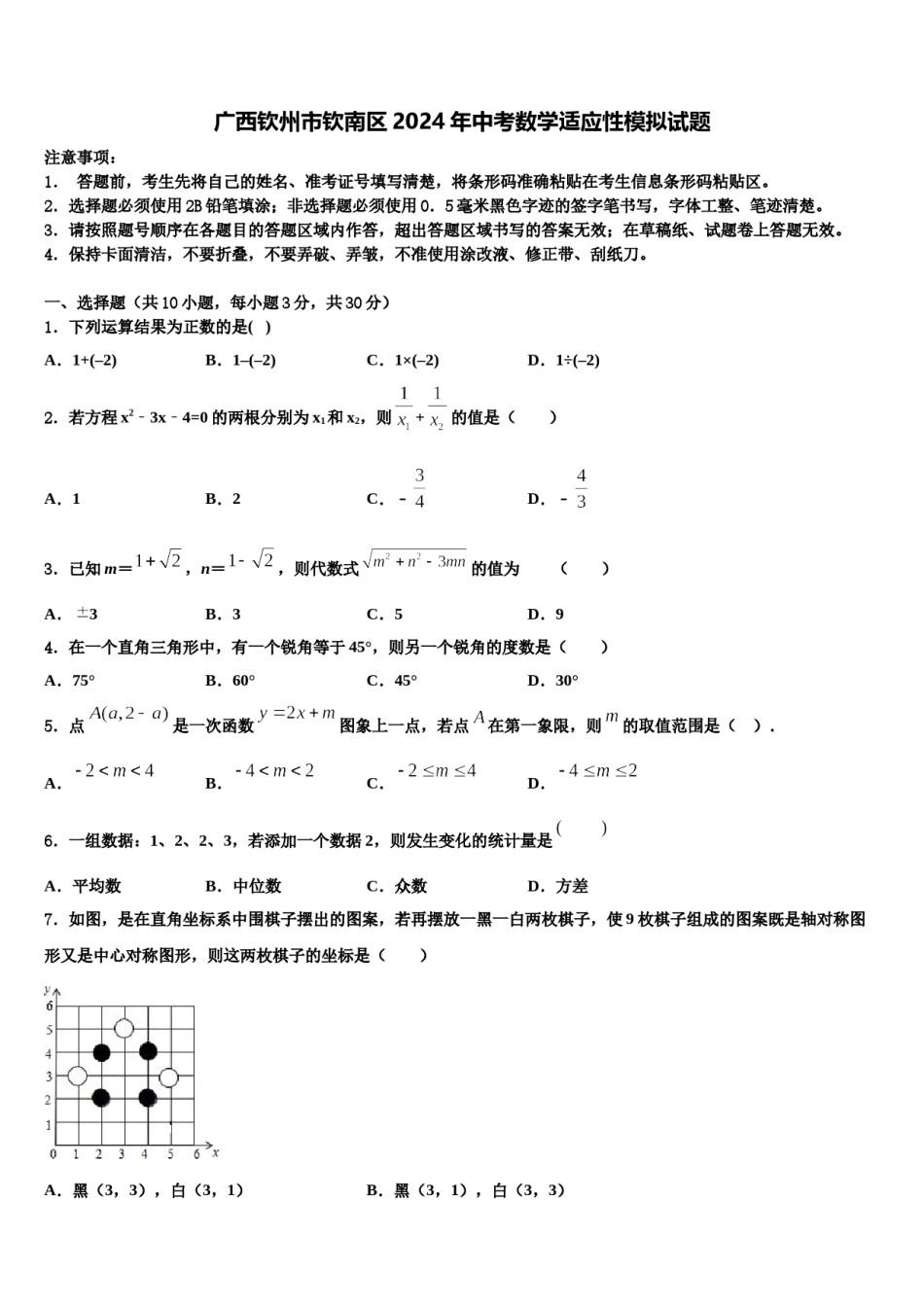 广西钦州市钦南区2024年中考数学适应性模拟试题含解析.doc_第1页