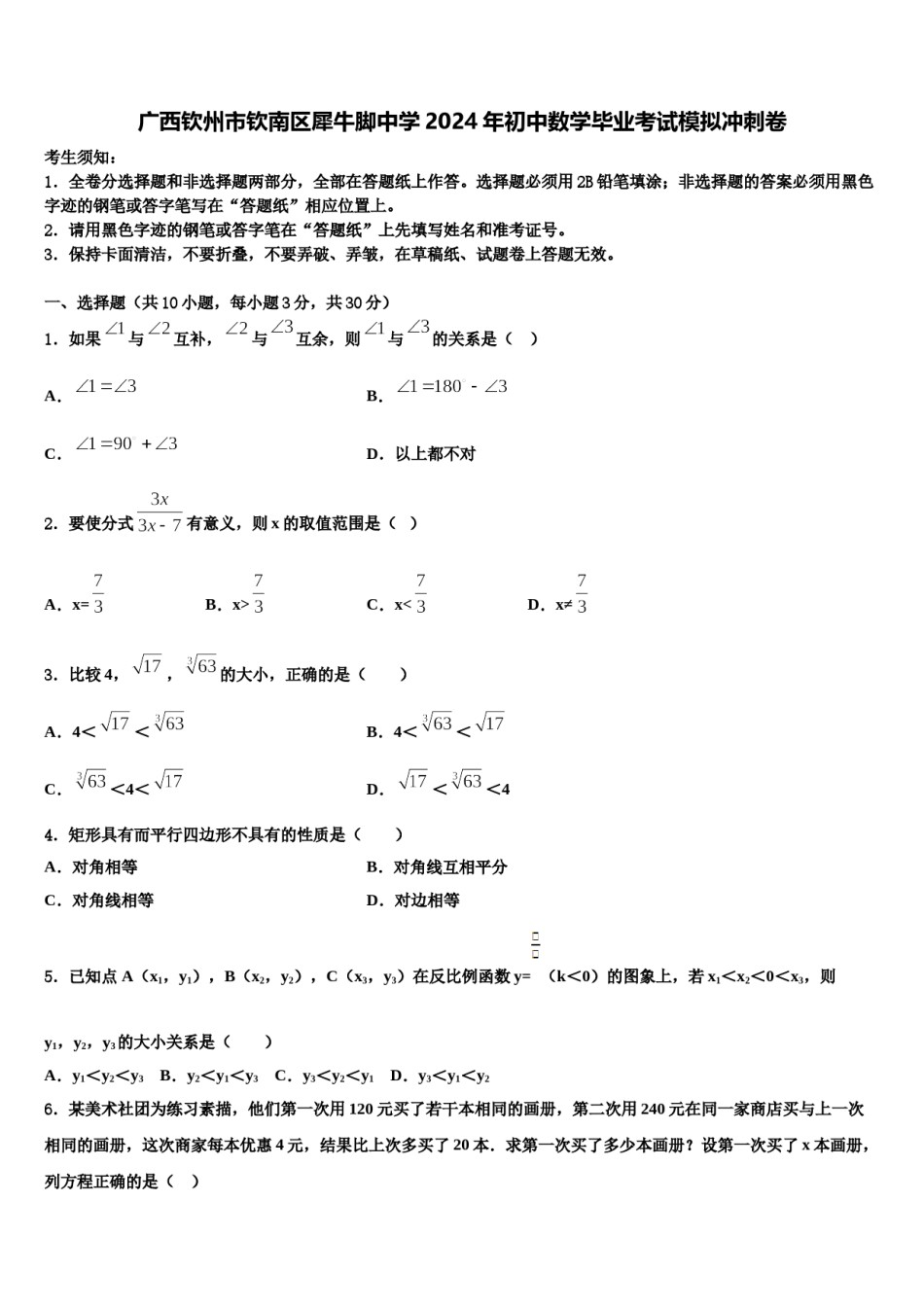 广西钦州市钦南区犀牛脚中学2024年初中数学毕业考试模拟冲刺卷含解析.doc_第1页