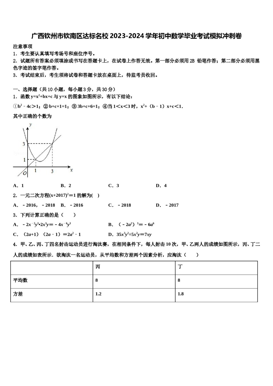 广西钦州市钦南区达标名校2023-2024学年初中数学毕业考试模拟冲刺卷含解析.doc_第1页