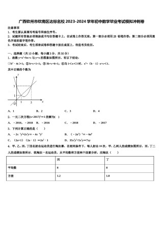 广西钦州市钦南区达标名校2023-2024学年初中数学毕业考试模拟冲刺卷含解析.doc