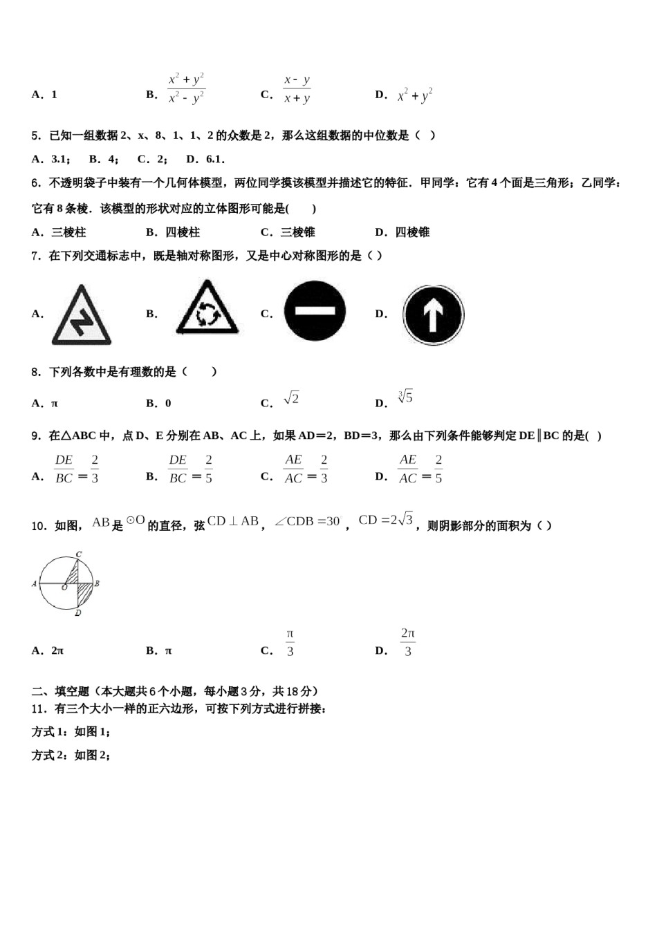 广西钦州市钦南区达标名校2024届中考试题猜想数学试卷含解析.doc_第2页