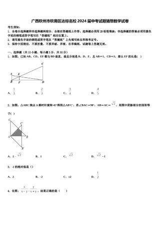 广西钦州市钦南区达标名校2024届中考试题猜想数学试卷含解析.doc
