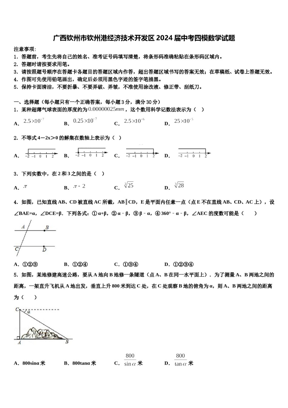 广西钦州市钦州港经济技术开发区2024届中考四模数学试题含解析.doc_第1页