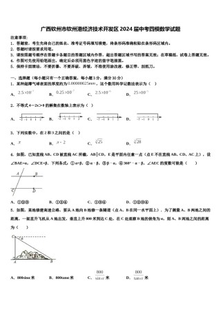 广西钦州市钦州港经济技术开发区2024届中考四模数学试题含解析.doc