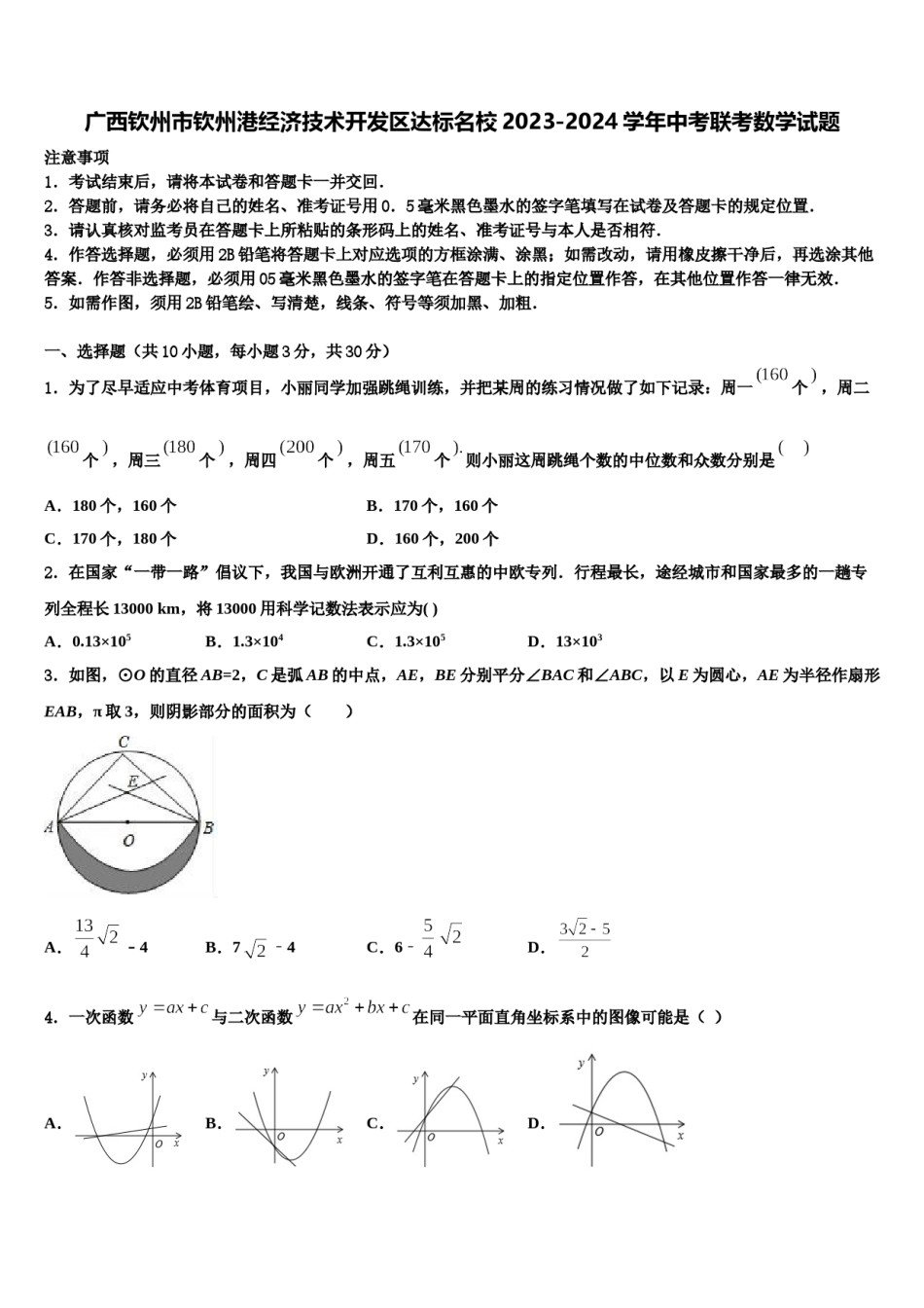 广西钦州市钦州港经济技术开发区达标名校2023-2024学年中考联考数学试题含解析.doc_第1页