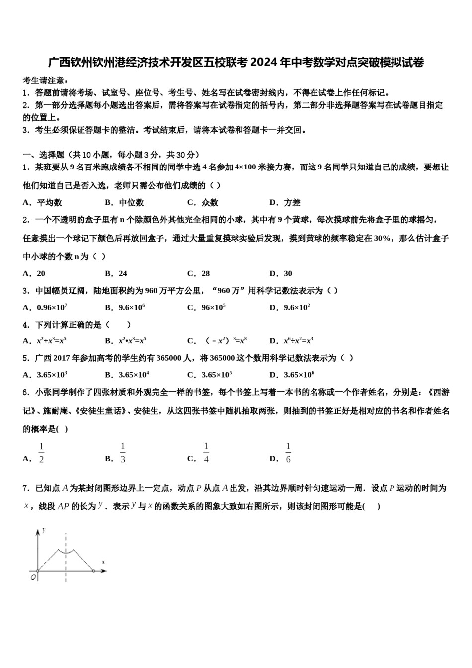 广西钦州钦州港经济技术开发区五校联考2024年中考数学对点突破模拟试卷含解析.doc_第1页