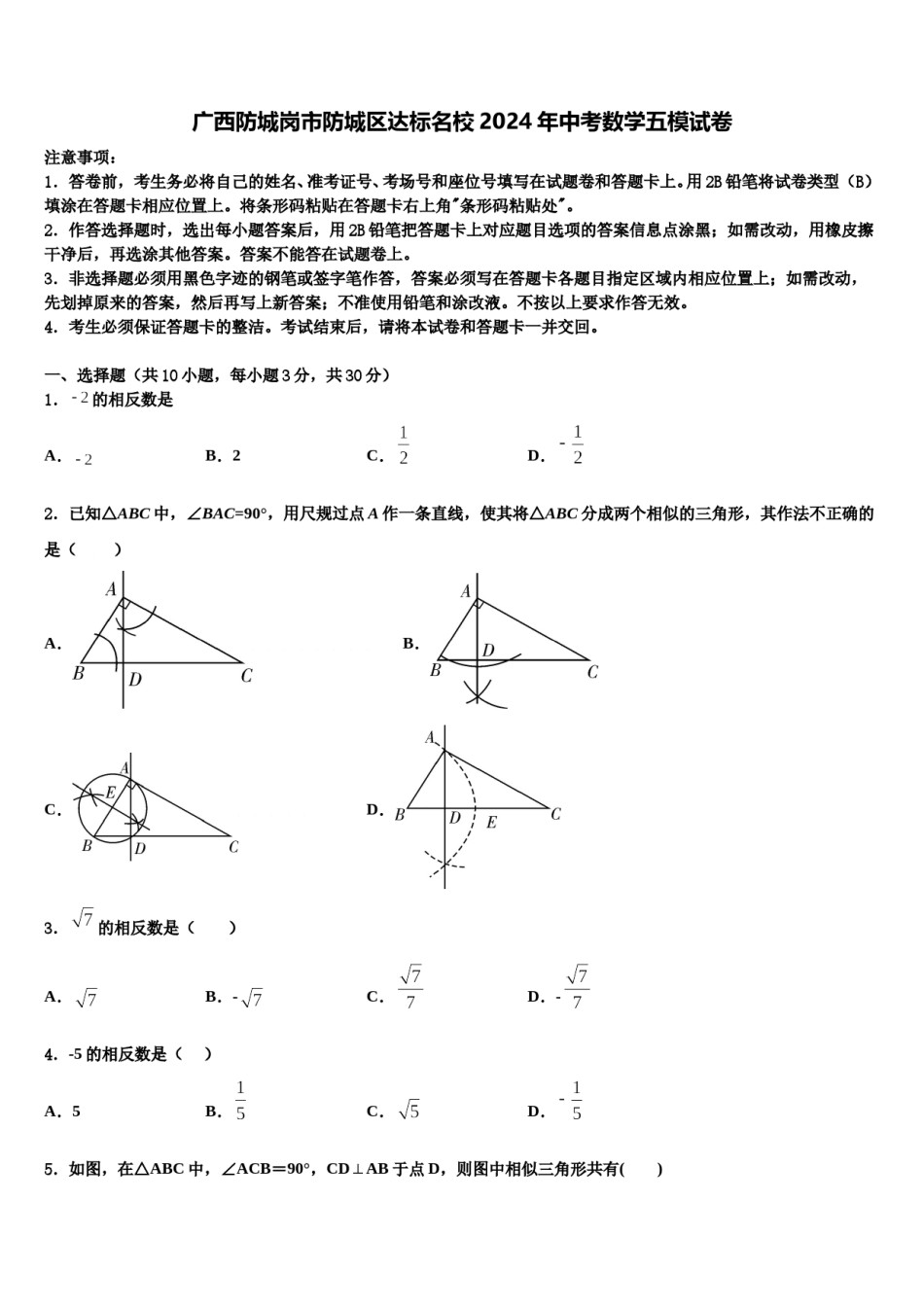 广西防城岗市防城区达标名校2024年中考数学五模试卷含解析.doc_第1页
