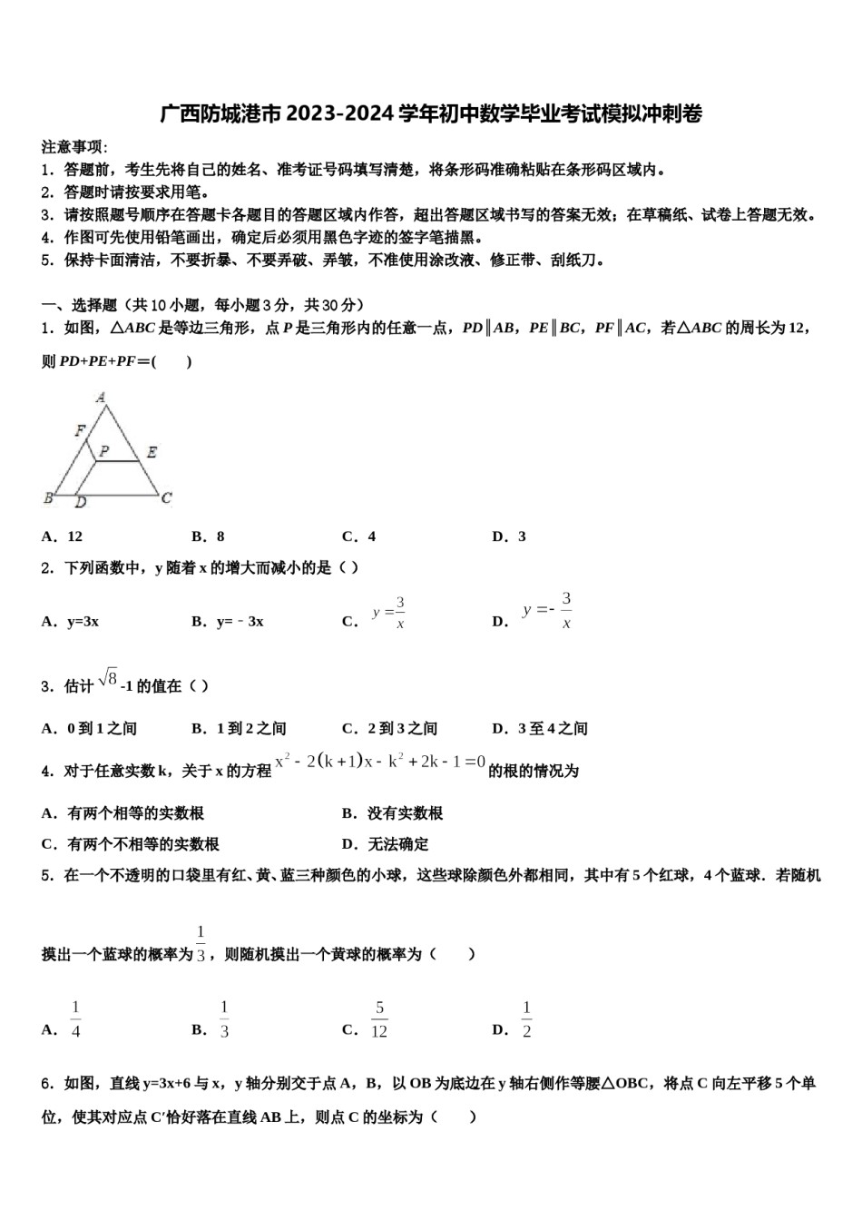 广西防城港市2023-2024学年初中数学毕业考试模拟冲刺卷含解析.doc_第1页