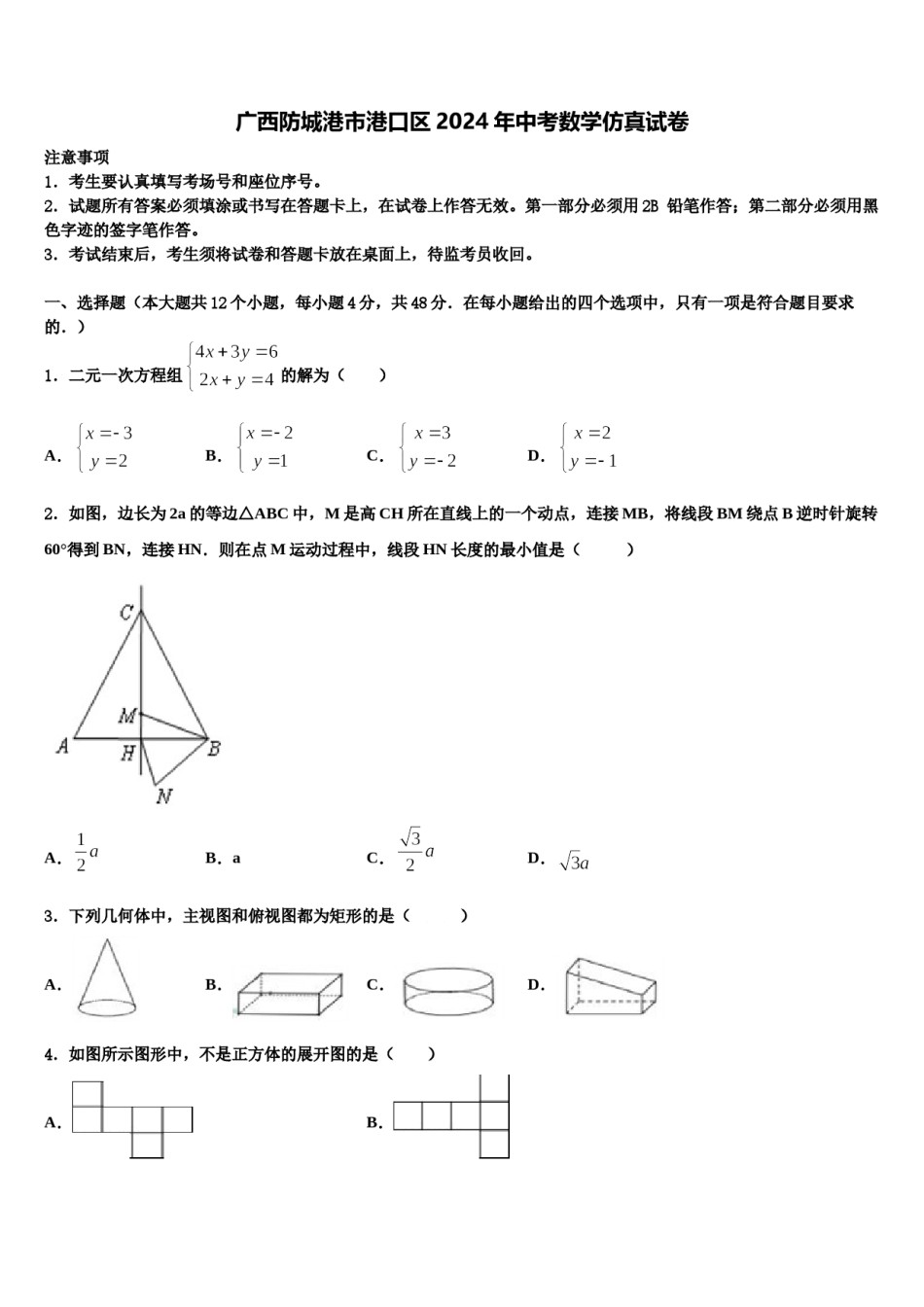 广西防城港市港口区2024年中考数学仿真试卷含解析.doc_第1页