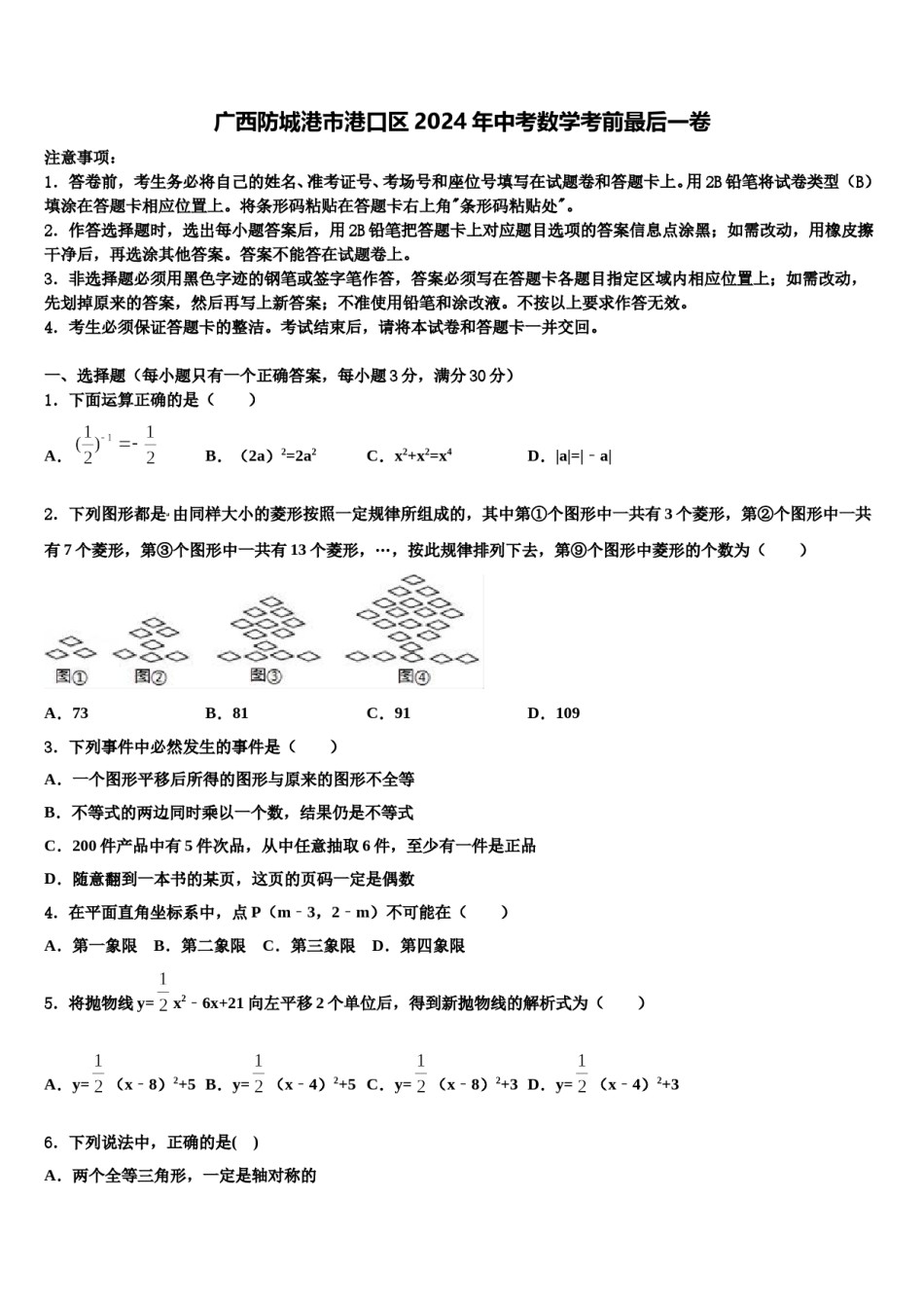 广西防城港市港口区2024年中考数学考前最后一卷含解析.doc_第1页