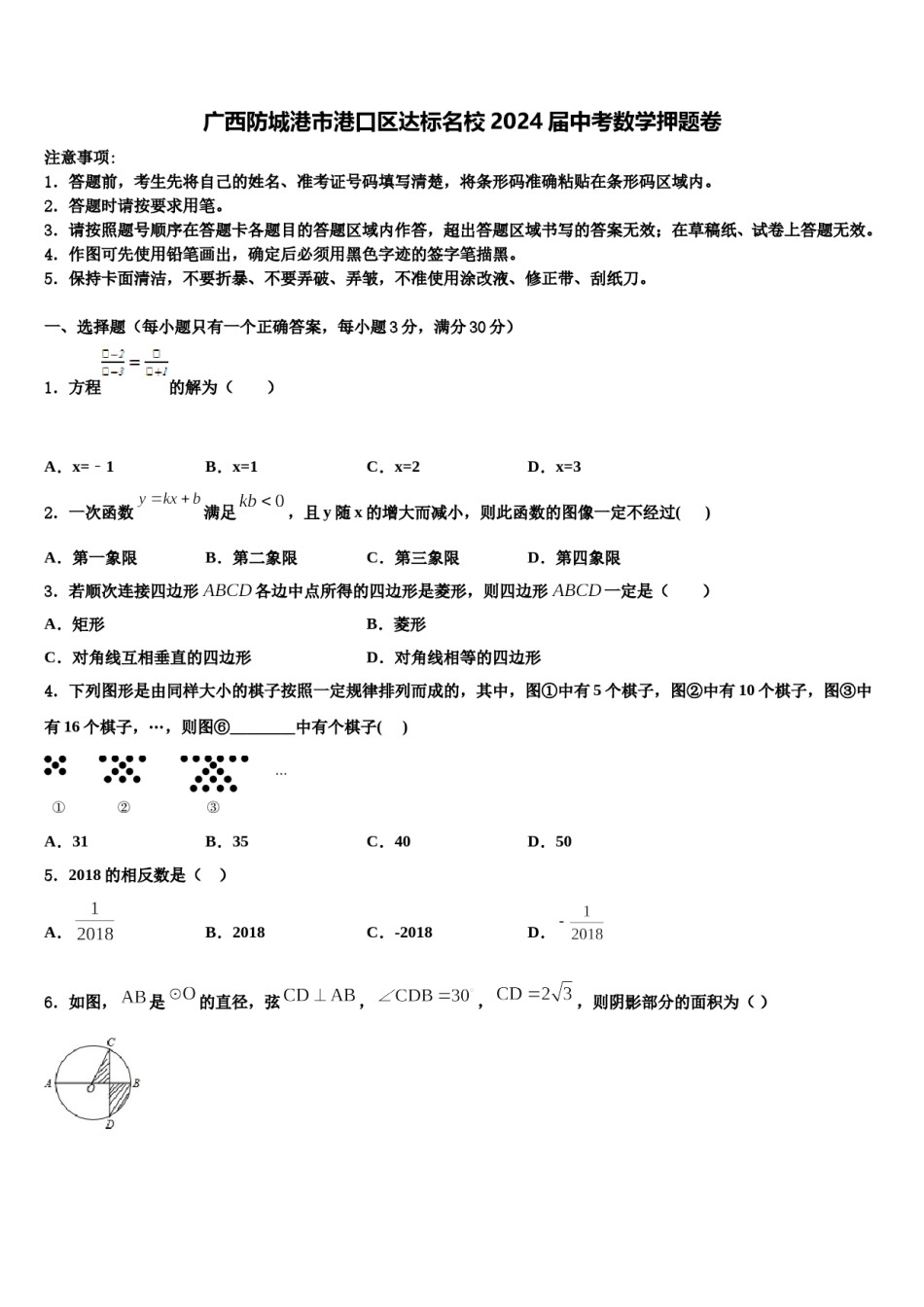 广西防城港市港口区达标名校2024届中考数学押题卷含解析.doc_第1页