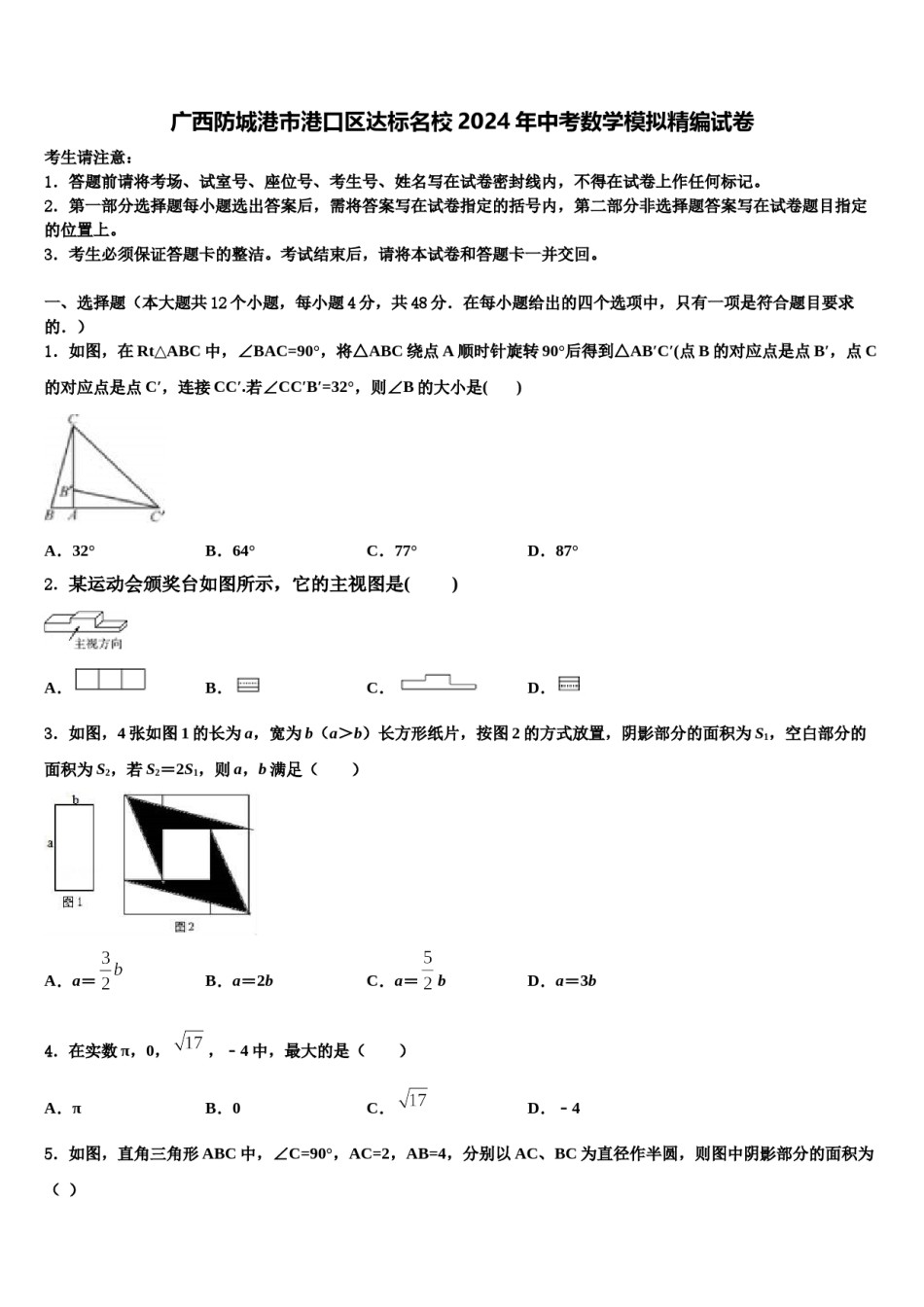 广西防城港市港口区达标名校2024年中考数学模拟精编试卷含解析.doc_第1页