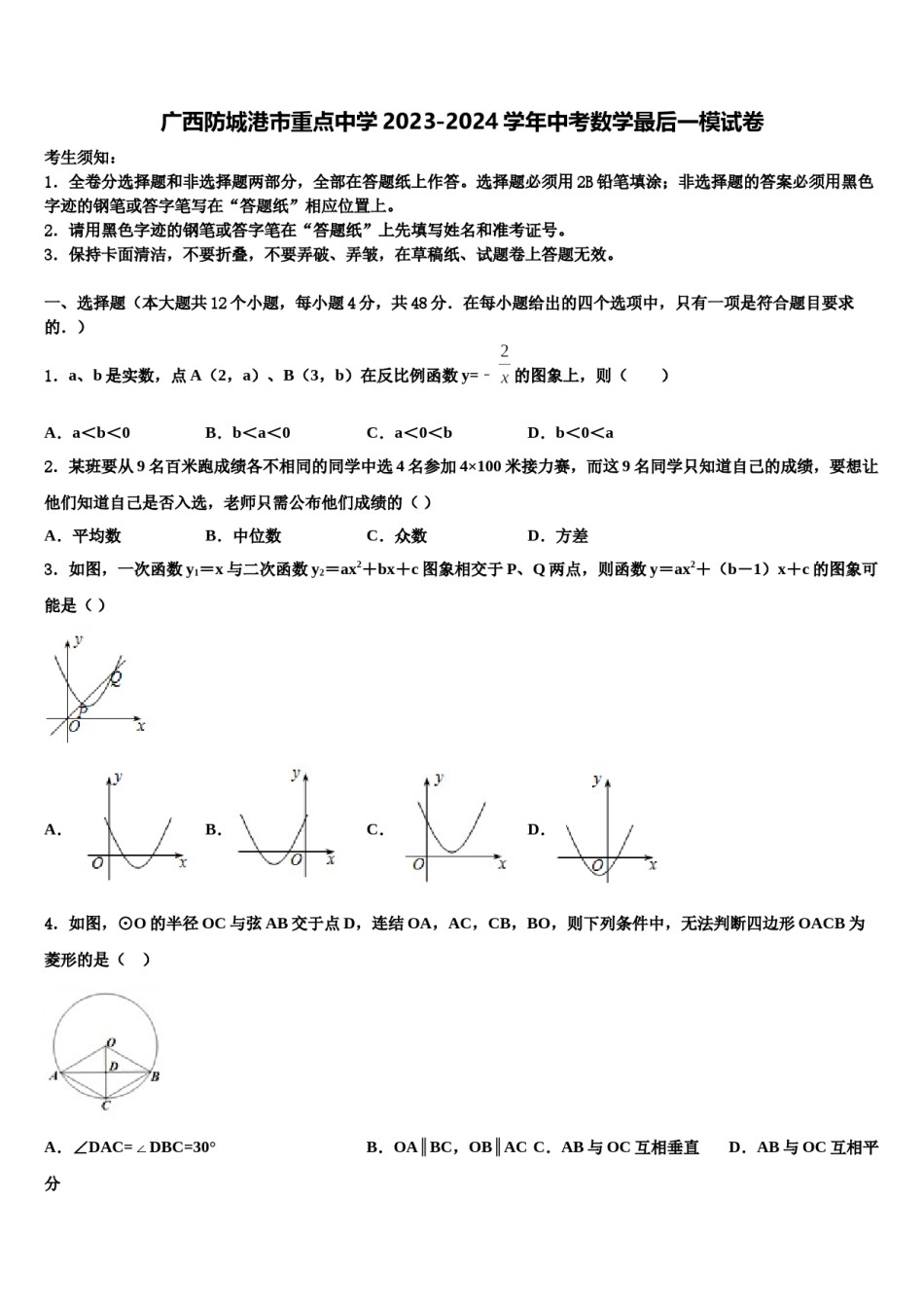 广西防城港市重点中学2023-2024学年中考数学最后一模试卷含解析.doc_第1页
