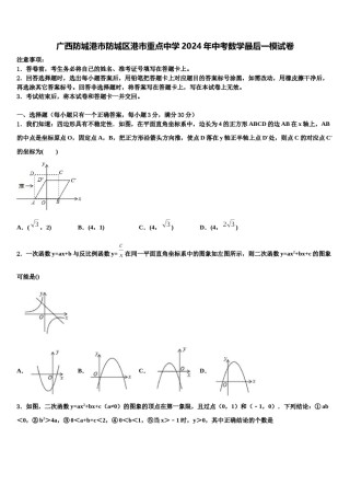 广西防城港市防城区港市重点中学2024年中考数学最后一模试卷含解析.doc