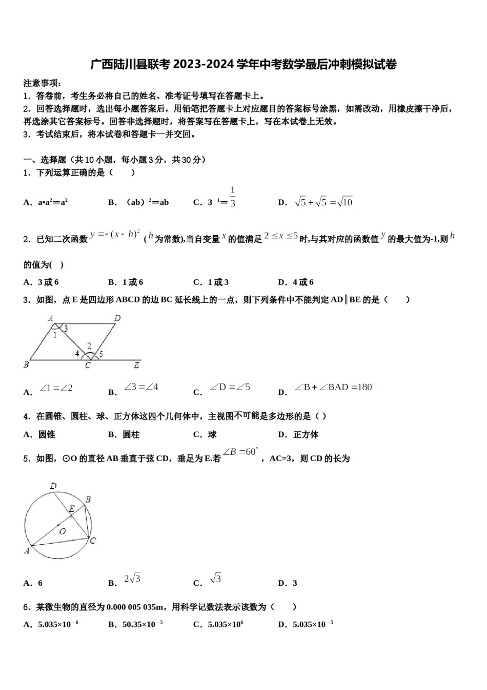 广西陆川县联考2023-2024学年中考数学最后冲刺模拟试卷含解析.doc_第1页